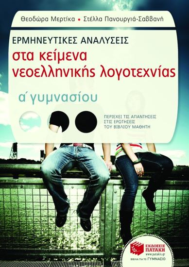 Εικόνα από ΕΡΜΗΝΕΥΤΙΚΕΣ ΑΝΑΛΥΣΕΙΣ ΣΤΑ ΚΕΙΜΕΝΑ ΝΕΟΕΛΛΗΝΙΚΗΣ ΛΟΓΟΤΕΧΝΙΑΣ Α_ Γ ΥΜΝΑΣΙΟΥ (ΣΥΝΤΟΜΕΥΜΕΝΗ ΕΚΔΟΣΗ)