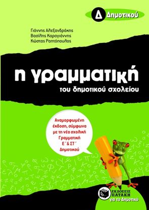 Εικόνα της Η ΓΡΑΜΜΑΤΙΚΗ ΤΟΥ ΔΗΜΟΤΙΚΟΥ ΣΧΟΛΕΙΟΥ Δ' ΔΗΜΟΤΙΚΟΥ ΕΚΔΟΣΗ)