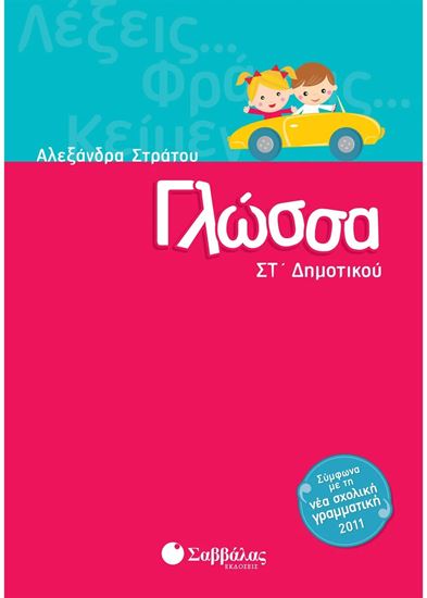 Εικόνα από ΓΛΩΣΣΑ ΣΤ' ΔΗΜΟΤΙΚΟΥ