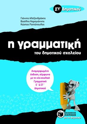 Εικόνα της Η ΓΡΑΜΜΑΤΙΚΗ ΤΟΥ ΔΗΜΟΤΙΚΟΥ ΣΧΟΛΕΙΟΥ ΣΤ' ΔΗΜΟΤΙΚΟΥ (ΑΝΑΜΟΡΦΩΜΕΝΗ ΕΚΔΟΣΗ)
