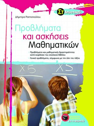 Εικόνα της ΠΡΟΒΛΗΜΑΤΑ ΚΑΙ ΑΣΚΗΣΕΙΣ ΜΑΘΗΜΑΤΙΚΩΝ ΣΤ' ΔΗΜΟΤΙΚΟΥ