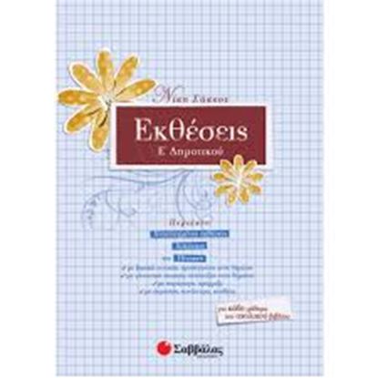 Εικόνα της ΕΚΘΕΣΕΙΣ Ε' ΔΗΜΟΤΙΚΟΥ