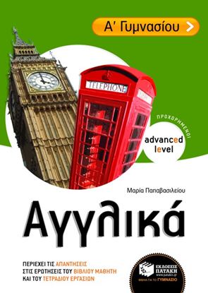 Εικόνα της ΑΓΓΛΙΚΑ Α' ΓΥΜΝΑΣΙΟΥ (ΠΡΟΧΩΡΗΜΕΝΟΙ / ΑDVANCED LEVEL)