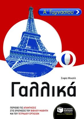 Εικόνα της ΓΑΛΛΙΚΑ Α_ ΓΥΜΝΑΣΙΟΥ