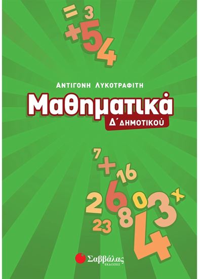 Εικόνα από ΜΑΘΗΜΑΤΙΚΑ Δ' ΔΗΜΟΤΙΚΟΥ