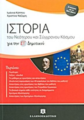 Εικόνα της ΙΣΤΟΡΙΑ ΤΟΥ ΝΕΟΤΕΡΟΥ ΚΑΙ ΣΥΓΧΡΟΝΟΥ ΚΟΣΜΟΥ ΣΤ' ΔΗΜΟΤΙΚΟΥ