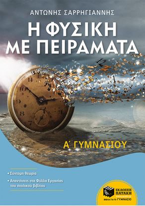 Εικόνα της Η ΦΥΣΙΚΗ ΜΕ ΠΕΙΡΑΜΑΤΑ Α' ΓΥΜΝΑΣΙΟΥ