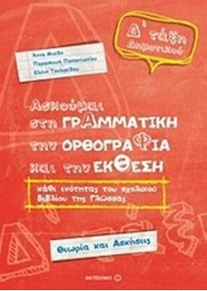 Εικόνα της Δ_ΔΗΜΟΤΙΚΟΥ ΑΣΚΟΥΜΑΙ ΣΤΗ ΓΡΑΜΜΑΤΙΚΗ,ΤΗΝ ΟΡΘΟΓΡΑΦΙΑ & ΤΗΝ ΕΚΘΕΣΗ