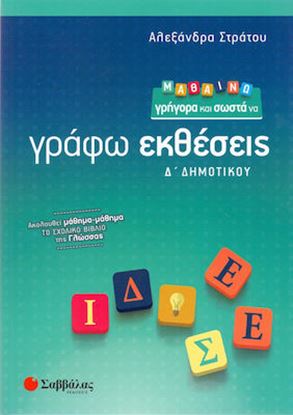 Εικόνα της ΜΑΘΑΙΝΩ ΓΡΗΓΟΡΑ ΚΑΙ ΣΩΣΤΑ ΝΑ ΓΡΑΦΩ ΕΚΘΕΣΕΙΣ Δ' ΔΗΜΟΤΙΚΟΥ
