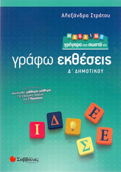 Εικόνα από ΜΑΘΑΙΝΩ ΓΡΗΓΟΡΑ ΚΑΙ ΣΩΣΤΑ ΝΑ ΓΡΑΦΩ ΕΚΘΕΣΕΙΣ Δ' ΔΗΜΟΤΙΚΟΥ