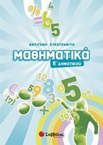 Εικόνα από ΜΑΘΗΜΑΤΙΚΑ Ε'ΔΗΜΟΤΙΚΟΥ