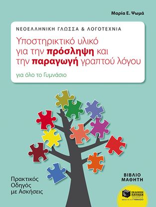 Εικόνα της ΝΕΟΕΛΛΗΝΙΚΗ ΓΛΩΣΣΑ & ΛΟΓΟΤΕΧΝΙΑ: ΥΠΟΣΤΗΡΙΚΤΙΚΟ ΥΛΙΚΟ ΓΙΑ ΤΗΝ ΠΡΟ ΣΛΗΨΗ ΚΑΙ ΤΗΝ ΠΑΡΑΓΩΓΗ ΓΡΑΠΤΟΥ ΛΟΓΟΥ.