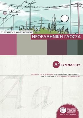 Εικόνα της ΝΕΟΕΛΛΗΝΙΚΗ ΓΛΩΣΣΑ Α'ΓΥΜΝΑΣΙΟΥ