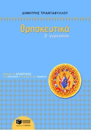 Εικόνα της ΘΡΗΣΚΕΥΤΙΚΑ Β_ ΓΥΜΝΑΣΙΟΥ