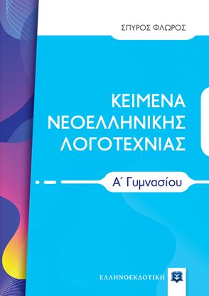 Εικόνα της ΚΕΙΜΕΝΑ ΝΕΟΕΛΛΗΝΙΚΗΣ ΛΟΓΟΤΕΧΝΙΑΣ Α' ΓΥΜΝΑΣΙΟΥ