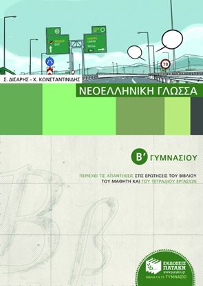 Εικόνα της ΝΕΟΕΛΛΗΝΙΚΗ ΓΛΩΣΣΑ Β_ ΓΥΜΝΑΣΙΟΥ