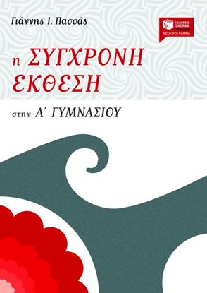 Εικόνα της Η ΣΥΓΧΡΟΝΗ ΕΚΘΕΣΗ ΣΤΗΝ Α_ ΓΥΜΝΑΣΙΟΥ