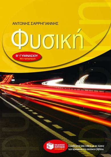 Εικόνα από ΦΥΣΙΚΗ Β_ ΓΥΜΝΑΣΙΟΥ