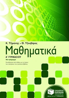 Εικόνα της ΜΑΘΗΜΑΤΙΚΑ Α' ΓΥΜΝΑΣΙΟΥ