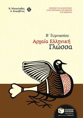 Εικόνα της ΑΡΧΑΙΑ ΕΛΛΗΝΙΚΗ ΓΛΩΣΣΑ Β' ΓΥΜΝΑΣΙΟΥ