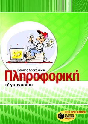 Εικόνα της ΠΛΗΡΟΦΟΡΙΚΗ Α' ΓΥΜΝΑΣΙΟΥ
