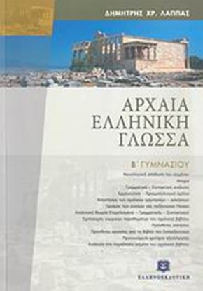 Εικόνα της ΑΡΧΑΙΑ ΕΛΛΗΝΙΚΗ ΓΛΩΣΣΑ Β' ΓΥΜΝΑΣΙΟΥ