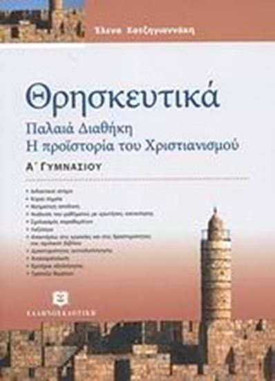 Εικόνα από ΘΡΗΣΚΕΥΤΙΚΑ - ΠΑΛΑΙΑ ΔΙΑΘΗΚΗ Η ΠΡΟΪΣΤΟΡΙΑ ΤΟΥ ΧΡΙΣΤΙΑΝΙΣΜΟΥ - Α_ ΓΥΜΝΑΣΙΟΥ