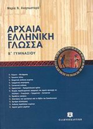 Εικόνα της ΑΡΧΑΙΑ ΕΛΛΗΝΙΚΗ ΓΛΩΣΣΑ - ΕΠΙΤΟΜΟ - Β_ΓΥΜΝΑΣΙΟΥ