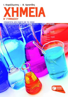 Εικόνα της ΧΗΜΕΙΑ Β_ ΓΥΜΝΑΣΙΟΥ
