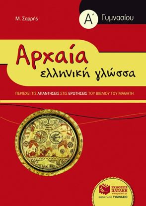 Εικόνα της ΑΡΧΑΙΑ ΕΛΛΗΝΙΚΗ ΓΛΩΣΣΑ Α' ΓΥΜΝΑΣΙΟΥ (ΣΥΝΤΟΜΕΥΜΕΝΗ ΕΚΔΟΣΗ)