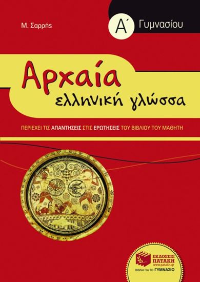 Εικόνα από ΑΡΧΑΙΑ ΕΛΛΗΝΙΚΗ ΓΛΩΣΣΑ Α' ΓΥΜΝΑΣΙΟΥ (ΣΥΝΤΟΜΕΥΜΕΝΗ ΕΚΔΟΣΗ)
