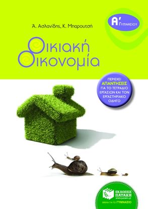 Εικόνα της ΟΙΚΙΑΚΗ ΟΙΚΟΝΟΜΙΑ Α_ ΓΥΜΝΑΣΙΟΥ