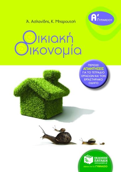 Εικόνα από ΟΙΚΙΑΚΗ ΟΙΚΟΝΟΜΙΑ Α_ ΓΥΜΝΑΣΙΟΥ