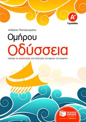 Εικόνα της ΟΜΗΡΟΥ ΟΔΥΣΣΕΙΑ Α' ΓΥΜΝΑΣΙΟΥ (ΣΥΝΤΟΜΕΥΜΕΝΗ ΕΚΔΟΣΗ)