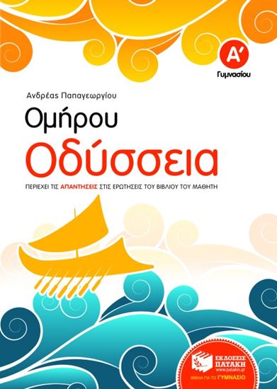 Εικόνα από ΟΜΗΡΟΥ ΟΔΥΣΣΕΙΑ Α' ΓΥΜΝΑΣΙΟΥ (ΣΥΝΤΟΜΕΥΜΕΝΗ ΕΚΔΟΣΗ)