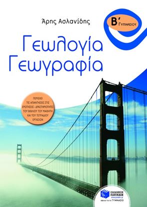 Εικόνα της ΓΕΩΓΡΑΦΙΑ Β' ΓΥΜΝΑΣΙΟΥ