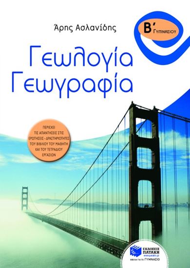 Εικόνα από ΓΕΩΓΡΑΦΙΑ Β' ΓΥΜΝΑΣΙΟΥ