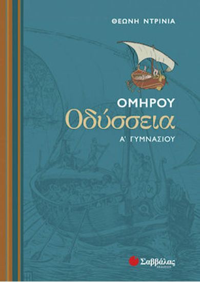 Εικόνα από ΟΜΗΡΟΥ ΟΔΥΣΣΕΙΑ Α' ΓΥΜΝΑΣΙΟΥ