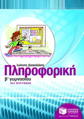 Εικόνα της ΠΛΗΡΟΦΟΡΙΚΗ Β' ΓΥΜΝΑΣΙΟΥ