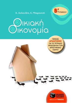 Εικόνα της ΟΙΚΙΑΚΗ ΟΙΚΟΝΟΜΙΑ Β_ ΓΥΜΝΑΣΙΟΥ