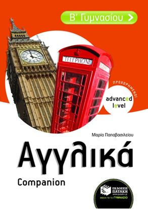 Εικόνα της ΑΓΓΛΙΚΑ Β_ ΓΥΜΝΑΣΙΟΥ _ COMPANION (ΠΡΟΧΩΡΗΜΕΝΟΙ - ADVANCED LEVEL )