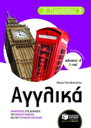 Εικόνα της ΑΓΓΛΙΚΑ Β_ ΓΥΜΝΑΣΙΟΥ _ ΑΠΑΝΤΗΣΕΙΣ ΣΤΙΣ ΑΣΚΗΣΕΙΣ ΤΟΥ ΣΧΟΛΙΚΟΥ ΒΙ ΒΛΙΟΥ (ΠΡΟΧΩΡΗΜΕΝΟΙ - ADVANCED LEVEL)