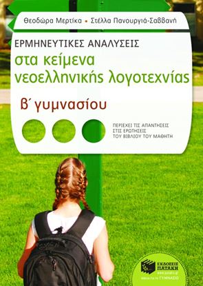Εικόνα της ΕΡΜΗΝΕΥΤΙΚΕΣ ΑΝΑΛΥΣΕΙΣ ΣΤΑ ΚΕΙΜΕΝΑ ΝΕΟΕΛΛΗΝΙΚΗΣ ΛΟΓΟΤΕΧΝΙΑΣ Β_ Γ ΥΜΝΑΣΙΟΥ