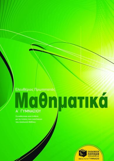 Εικόνα από ΜΑΘΗΜΑΤΙΚΑ Α' ΓΥΜΝΑΣΙΟΥ