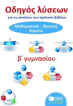Εικόνα της ΟΔΗΓΟΣ ΛΥΣΕΩΝ ΓΙΑ ΤΙΣ ΑΣΚΗΣΕΙΣ ΤΩΝ ΣΧΟΛΙΚΩΝ ΒΙΒΛΙΩΝ Β' ΓΥΜΝΑΣΙΟΥ (ΜΑΘΗΜΑΤΙΚΑ, ΦΥΣΙΚΗ, ΧΗΜΕΙΑ)