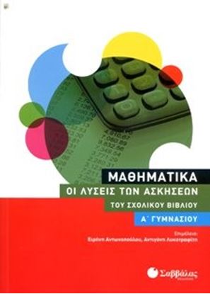 Εικόνα της ΛΥΣΕΙΣ ΑΣΚΗΣΕΩΝ ΜΑΘΗΜΑΤΙΚΑ Α'ΓΥΜΝΑΣΙΟΥΟΕΔΒ