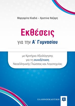 Εικόνα της ΕΚΘΕΣΕΙΣ ΓΙΑ ΤΗΝ Α' ΓΥΜΝΑΣΙΟΥ