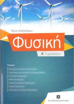 Εικόνα της ΦΥΣΙΚΗ Α'ΓΥΜΝΑΣΙΟΥ