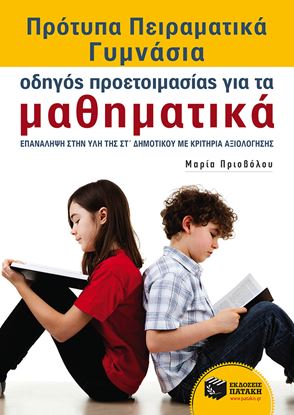 Εικόνα της ΠΡΟΤΥΠΑ ΠΕΙΡΑΜΑΤΙΚΑ ΓΥΜΝΑΣΙΑ - ΟΔΗΓΟΣΠΡΟΕΤΟΙΜΑΣΙΑΣ ΓΙΑ ΤΑ ΜΑΘΗΜΑ ΤΙΚΑ