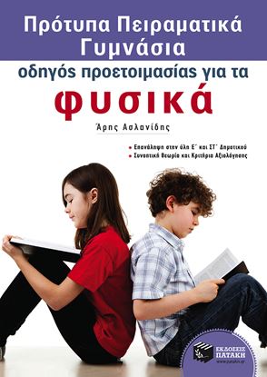 Εικόνα της ΠΡΟΤΥΠΑ ΠΕΙΡΑΜΑΤΙΚΑ ΓΥΜΝΑΣΙΑ - ΟΔΗΓΟΣΠΡΟΕΤΟΙΜΑΣΙΑΣ ΓΙΑ ΤΑ ΦΥΣΙΚΑ